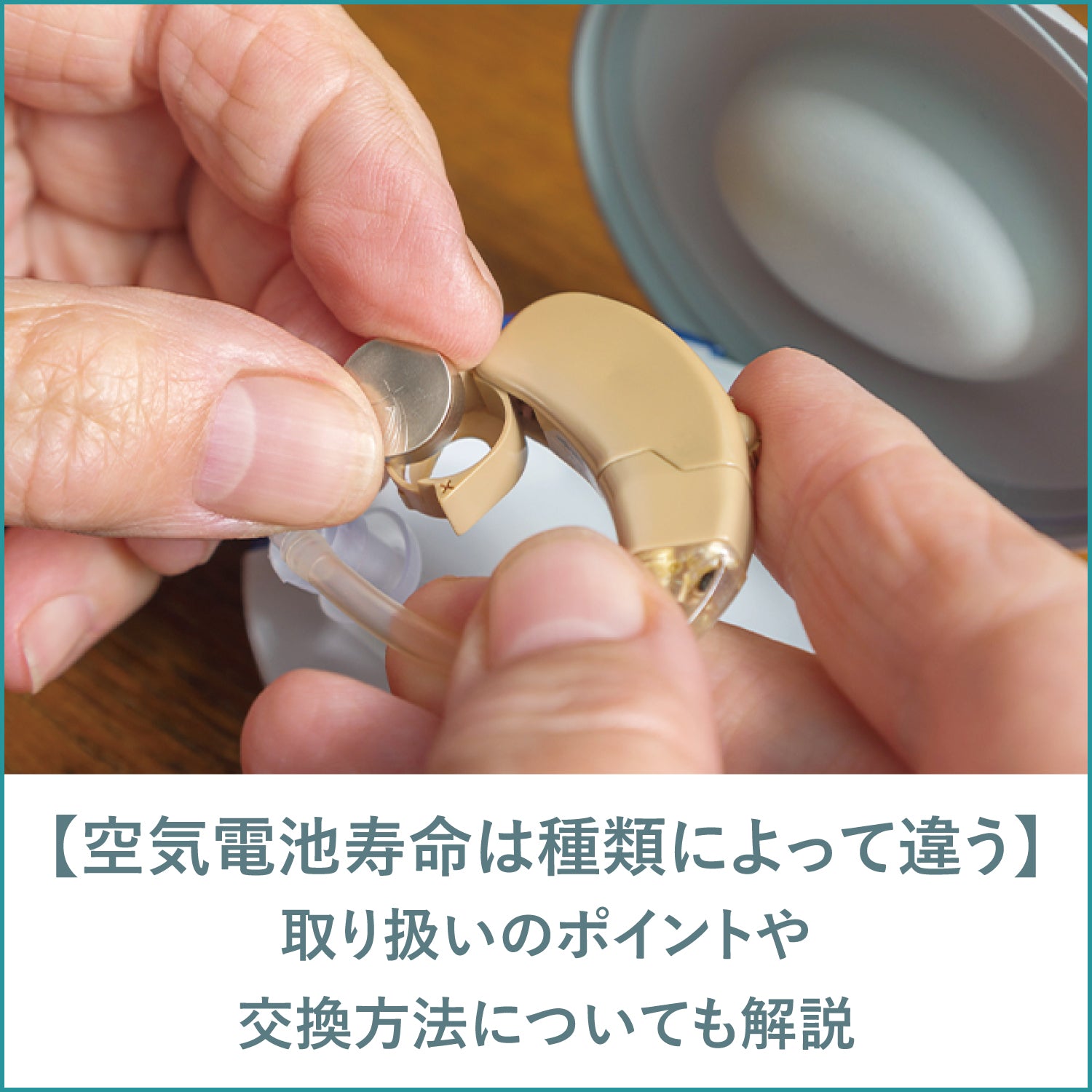 補聴器の電池の寿命は種類によって異なる｜取り扱いのポイントや交換方法についても解説 – Vibe補聴器 公式オンラインストア