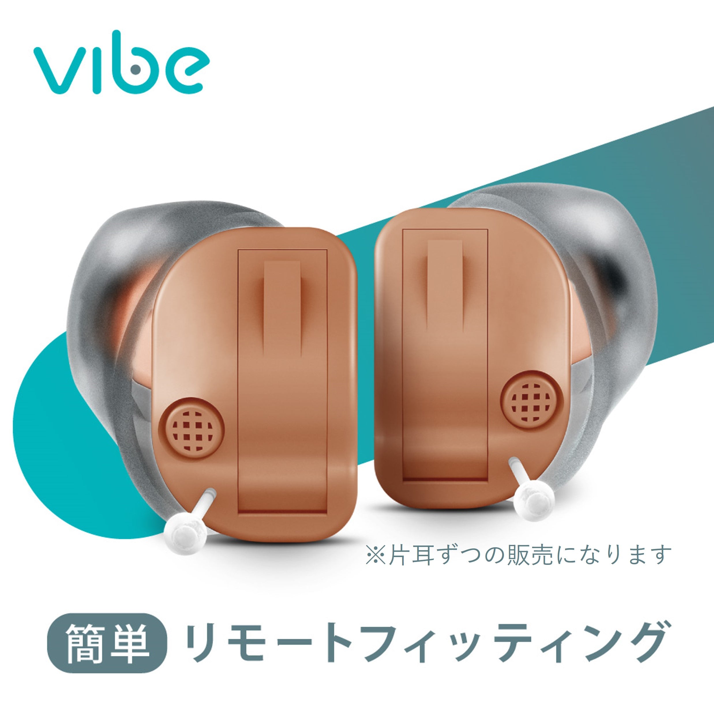 Vibe Mini8 ヴィーブミニ８補聴器 [右耳用 / 左耳用]【適応聴力：軽度 