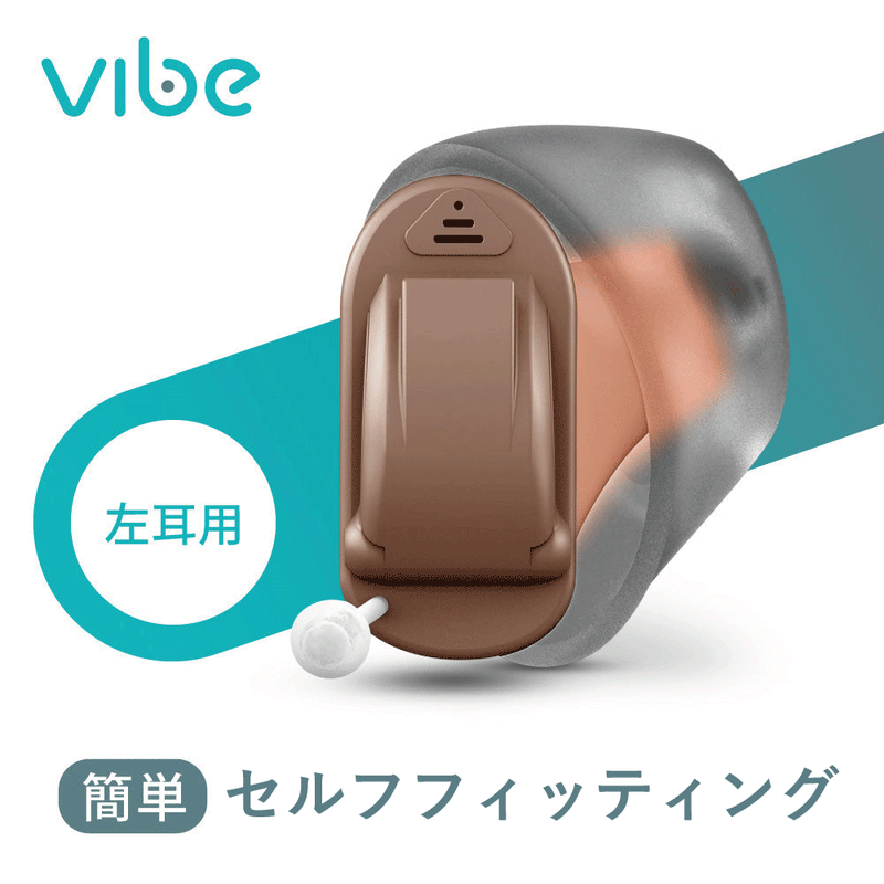 Vibe Nano8 ヴィーブナノ８補聴器 [右耳用 / 左耳用]【適応聴力：軽度・中等度】 (非課税)