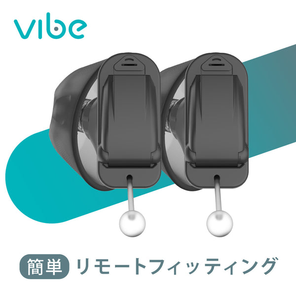 Vibe Air ヴィーブエア補聴器 [両耳セット] 【適応聴力：軽度